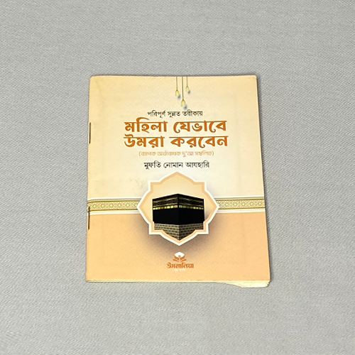 মহিলা ওমরাহ গাইড বুক | Female Umrah Guide Book