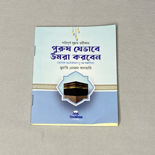 পুরুষ ওমরাহ গাইড বুক | Male Umrah Guide Book